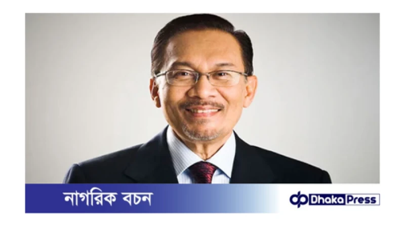 মালয়েশিয়ার প্রধানমন্ত্রী বাংলাদেশ সফরে আসছেন