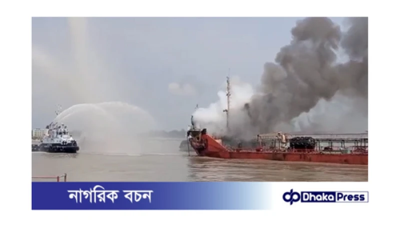 চট্টগ্রামে তেলবাহী জাহাজে ভয়াবহ বিস্ফোরণ