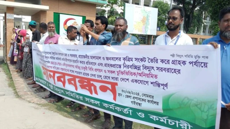 গাইবান্ধায় পল্লী বিদ্যুৎ সমিতির কর্মকর্তা কর্মচারীদের মানববন্ধন ও অবস্থান কর্মসূচি 