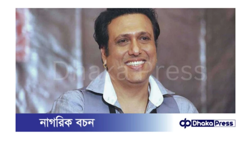 গুলিবিদ্ধ হয়ে হাসপাতালে ভর্তি হয়েছেন বলিউড অভিনেতা গোবিন্দ