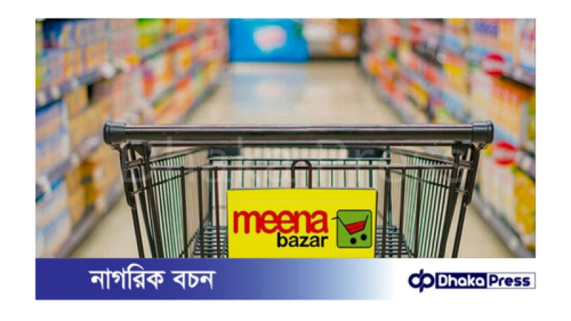 ‘অফিসার’ পদে নিয়োগ দিচ্ছে মীনা বাজার