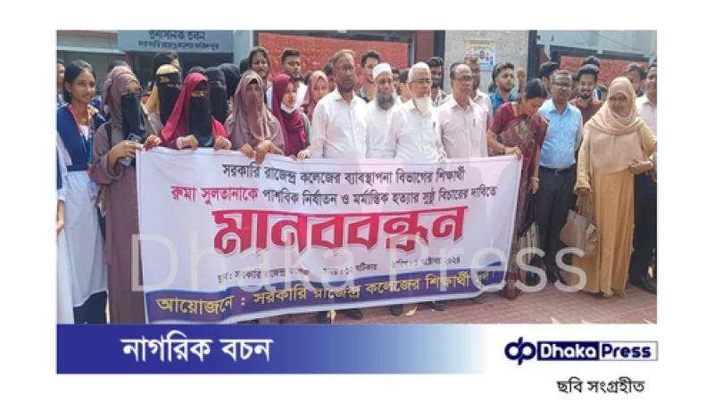 ফরিদপুরে রুমা হত্যাকাণ্ড: বিচারের দাবিতে কলেজ ক্যাম্পাসে তীব্র প্রতিবাদ