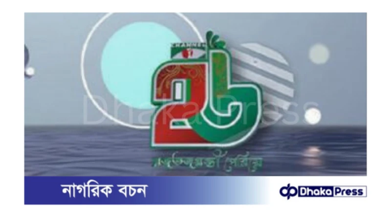 রজত জয়ন্তী পেরিয়ে ২৬ বছর পার করলো চ্যানেল আই