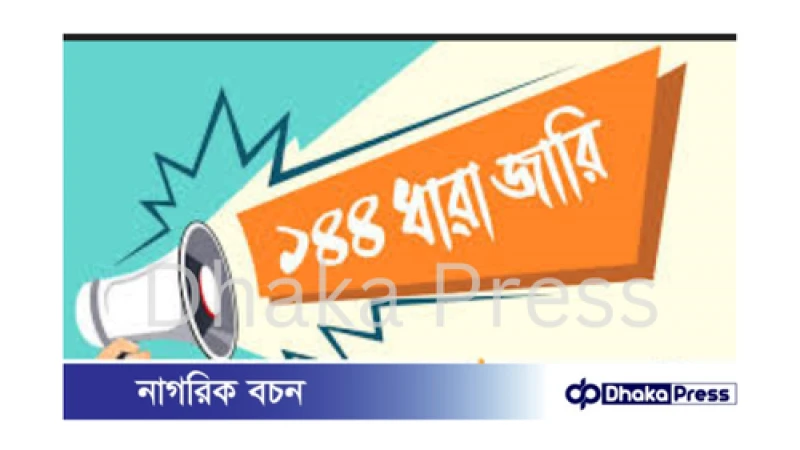 খাগড়াছড়িতে উত্তেজনা: শিক্ষক নিহতের জেরে ১৪৪ ধারা জারি