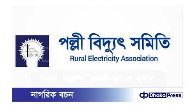 পল্লী বিদ্যুৎ সমিতি নিয়োগ বিজ্ঞপ্তি প্রকাশ, আবেদনের শেষ সময় ০৩ অক্টোবর
