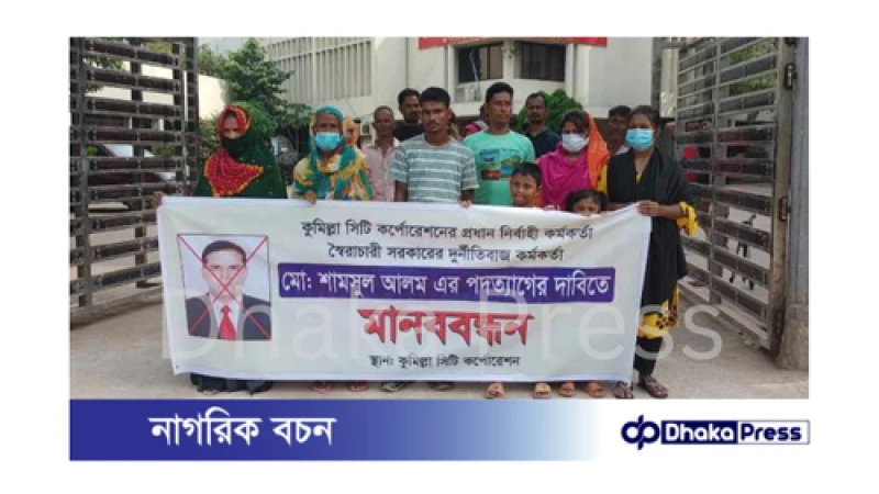 কুমিল্লায় সিটি করপোরেশন প্রধান নির্বাহী কর্মকর্তার পদত্যাগের দাবিতে বিক্ষোভ ও মানববন্ধন