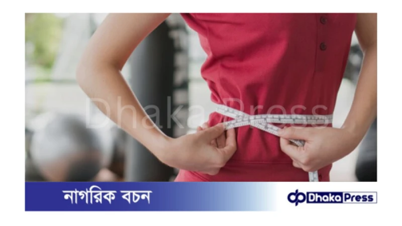 জিমে না গিয়ে বাড়িতেই মাত্র একটি কৌশল মেনে ওজন নিয়ন্ত্রণে আনার উপায়