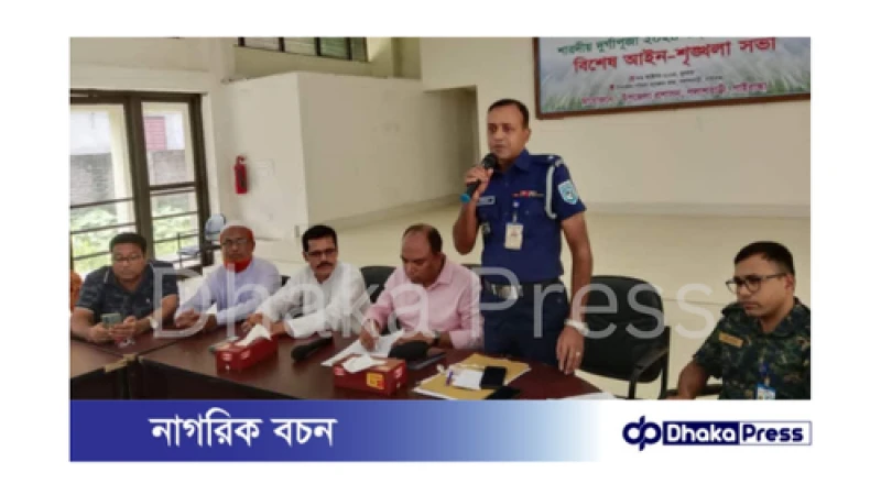 পলাশবাড়ীতে শারদীয় দুর্গাপূজা উপলক্ষে বিশেষ আইনশৃঙ্খলা বিষয়ক সভা অনুষ্ঠিত