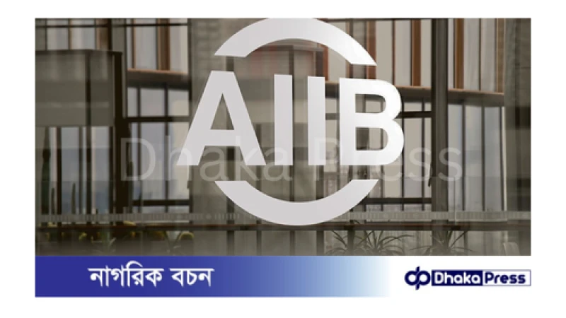 বৈদেশিক মুদ্রার সংকট কাটিয়ে উঠতে বাংলাদেশকে ৭০ কোটি ডলার বাজেট সহায়তা দেবে এআইআইবি