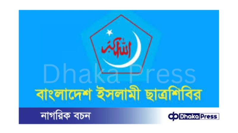 ঢাকা বিশ্ববিদ্যালয় শাখার ছাত্রশিবিরের পূর্ণাঙ্গ কমিটি প্রকাশ