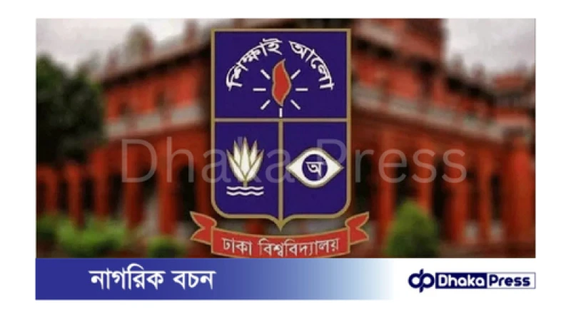 সেশনজট কমাতে স্নাতক প্রথম ও দ্বিতীয় বর্ষের ‘লস রিকভারি প্ল্যান’ গ্রহণ করেছে ঢাবি প্রশাসন