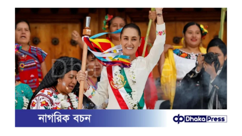 শপথ নিলেন মেক্সিকোর প্রথম নারী প্রেসিডেন্ট ক্লাউদিয়া শাইনবাউম