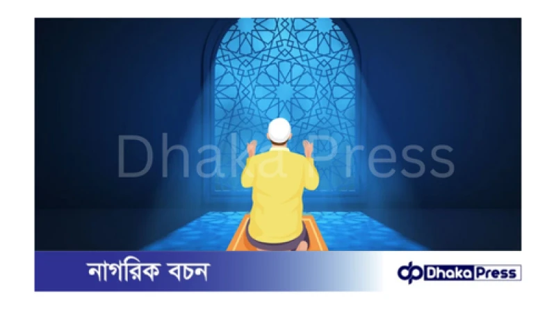 মুমিনের জীবন পাপ মুক্ত করে নামাজ যেভাবে