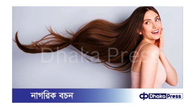 চুল সঠিকভাবে ঘরোয়া উপায়ে লম্বা করবেন যেভাবে