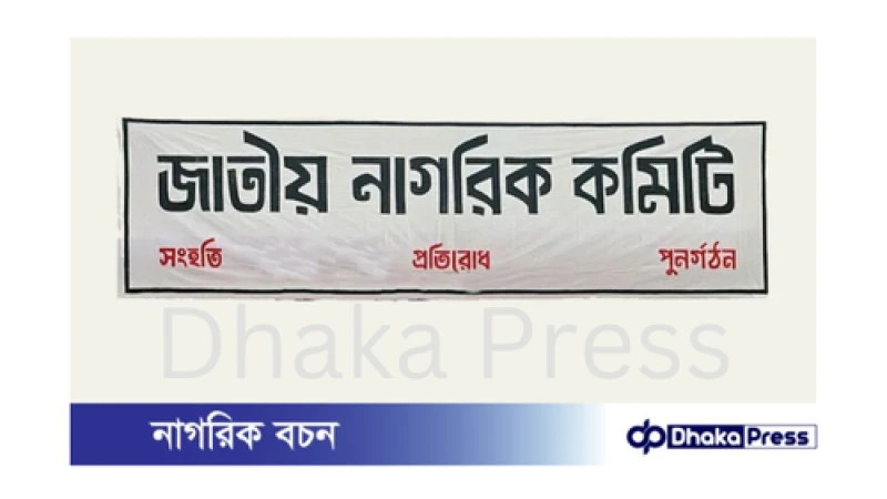 জাতীয় নাগরিক কমিটি শহীদ পরিবারের পক্ষে আজ মামলা করবে