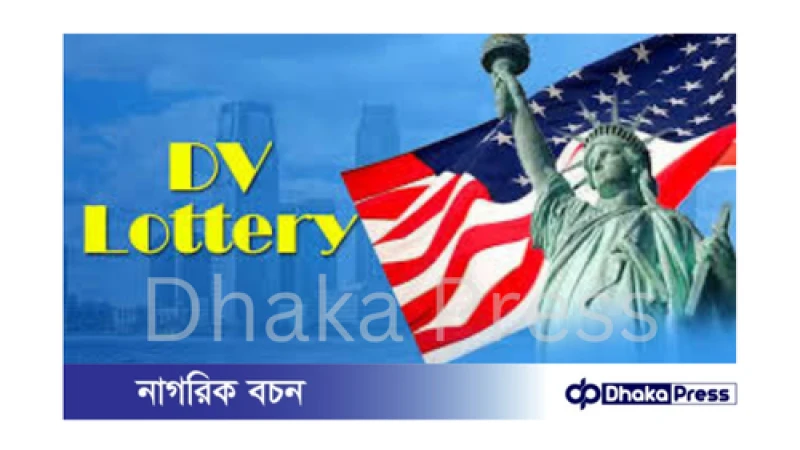 ডিভি লটারি: বাংলাদেশিরা কেন আবেদন করতে পারবে না ?