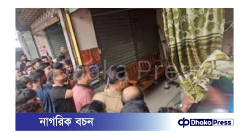 রূপগঞ্জে নিজ দোকান থেকে জুয়েলারি ব্যবসায়ী রক্তাক্ত মরদেহ উদ্ধার