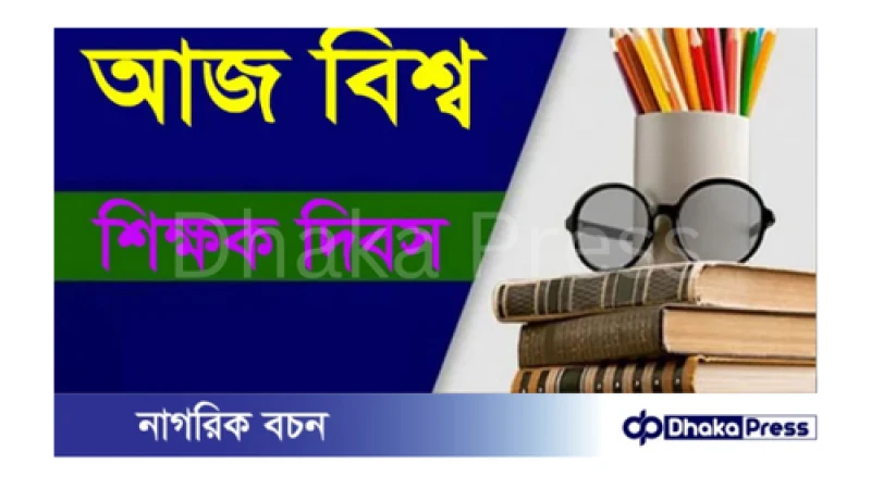 বিশ্ব শিক্ষক দিবস আজ