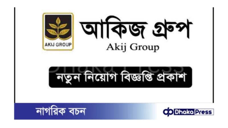 আকিজ গ্রুপ নিয়োগ বিজ্ঞপ্তি প্রকাশ