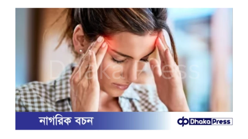 মাইগ্রেনের সমস্যা থেকে মুক্তি পাওয়ার কিছু ঘরোয়া উপায়