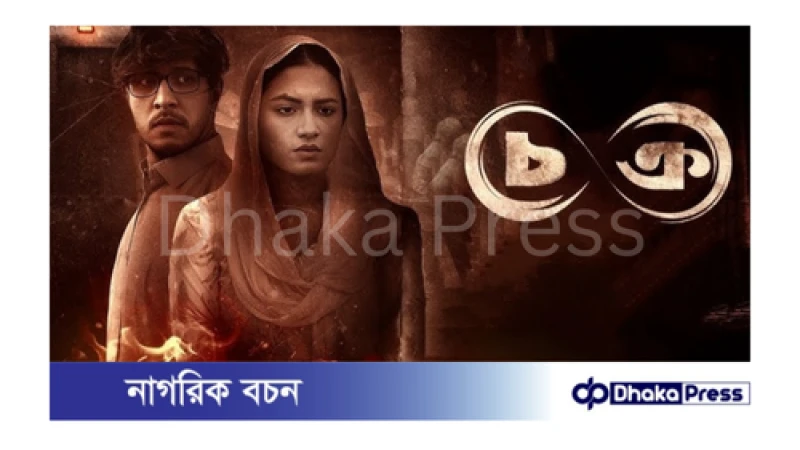 আগামী ১০ অক্টোবর সত্য ঘটনা নিয়ে আসছে ‘চক্র’