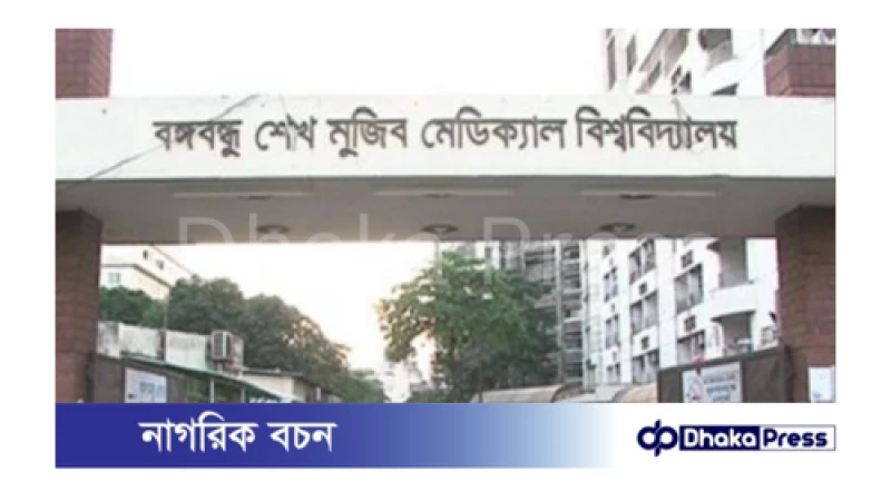 আগামী ৮ নভেম্বর বঙ্গবন্ধু শেখ মুজিব মেডিকেল বিশ্ববিদ্যালয়ে এমডি-এমএস কোর্সে ভর্তি পরীক্ষা অনুষ্ঠিত হবে