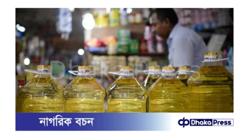 সয়াবিন তেলের লিটারপ্রতি দাম বেড়েছে এক মাসে ১০ টাকা