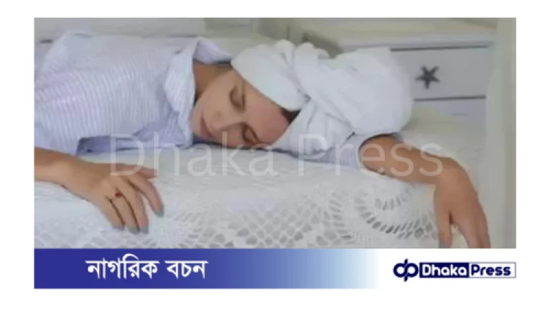 ভেজা চুলে ঘুমালে আসলেই কি সমস্যা হয়?