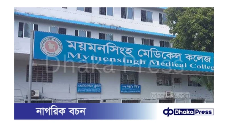 ময়মনসিংহ মেডিক্যাল কলেজে ২৮ শিক্ষার্থীকে বহিষ্কার