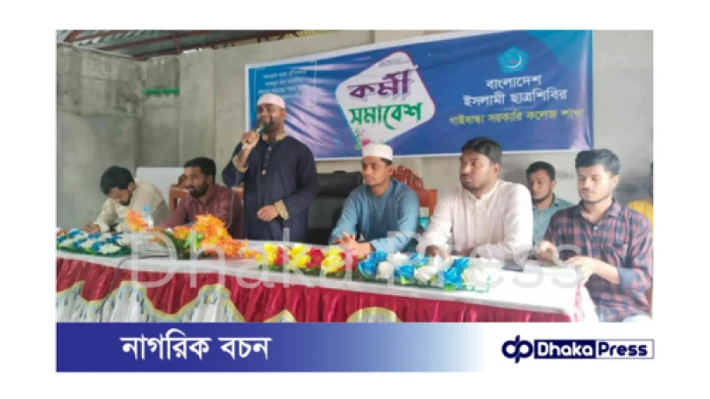 বাংলাদেশ ইসলামি ছাত্র শিবির গাইবান্ধা সরকারি কলেজ শাখার কর্মী সমাবেশ অনুষ্ঠিত
