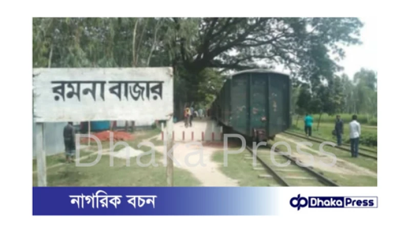 রমনা স্টেশনে আবারও ফিরছে ট্রেনের হুইসেল