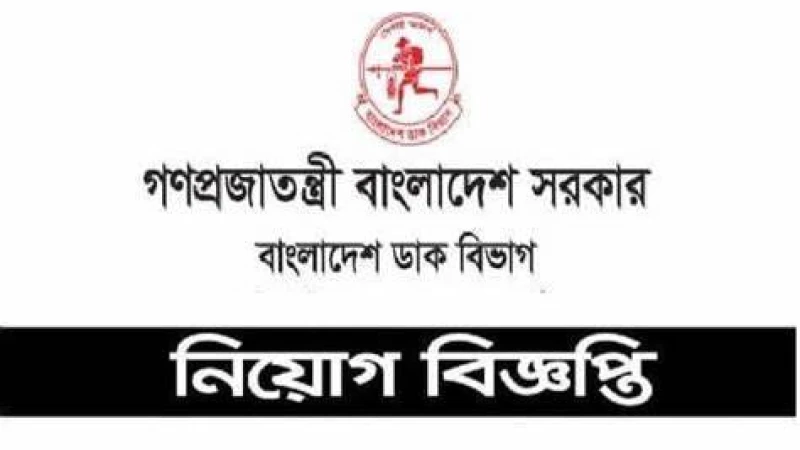 নিয়োগ পরীক্ষা নিয়ে গুজব, সতর্ক করল ডাক অধিদপ্তর