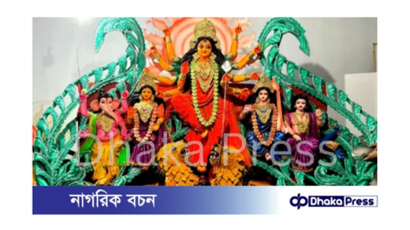 উৎসবমুখর পরিবেশে সনাতন ধর্মাবলম্বীদের দুর্গাপূজা শুরু