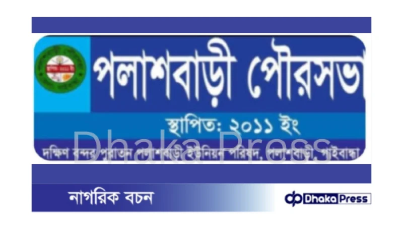 পলাশবাড়ী পৌর সভায় ১৩ কর্মকতা কর্মচারী ছাটাই
