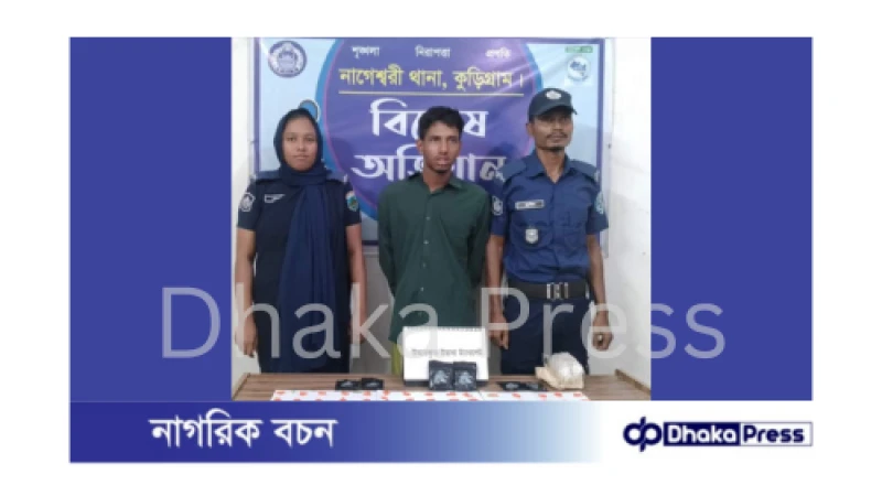 কুড়িগ্রামে ১২০০ পিস ইয়াবাসহ  গ্রেফতার ১