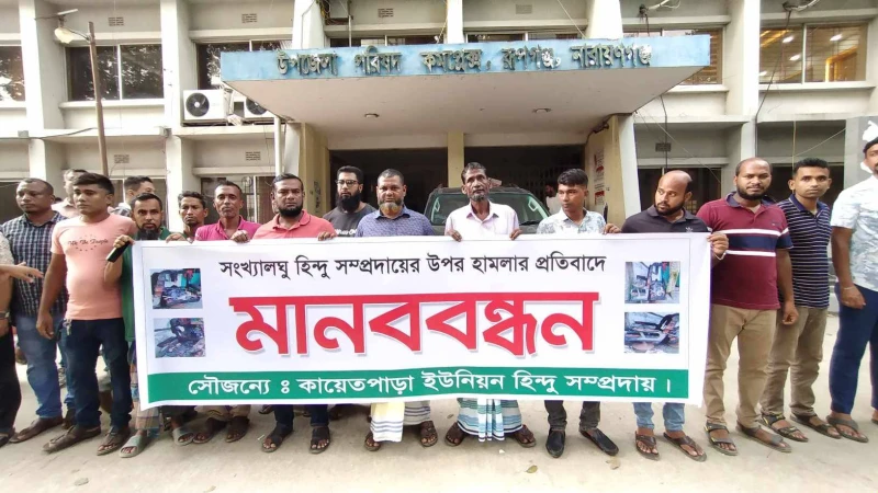 রূপগঞ্জে হিন্দু সম্প্রদায়ের উপর নির্যাতন হামলার প্রতিবাদে মানববন্ধন