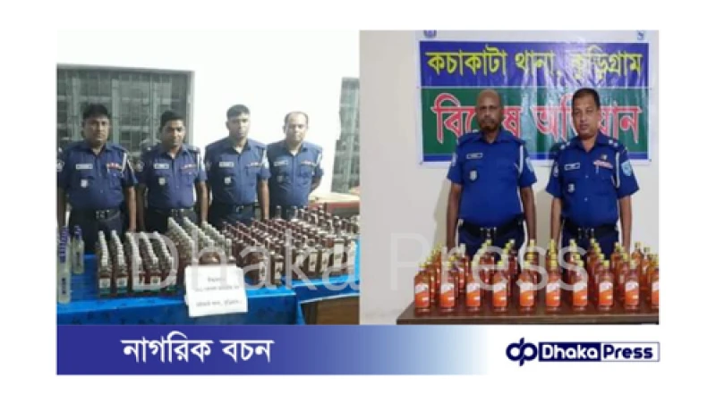 কুড়িগ্রামে পৃথক অভিযানে ২২৭ বোতল বিদেশি মদ উদ্ধার