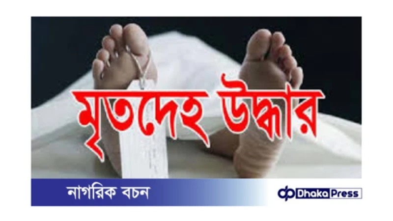 টাঙ্গাইলে নারী সেজে অভিনয়কারীর মৃতদেহ উদ্ধার