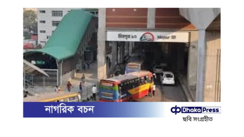 মিরপুর-১০ মেট্রো স্টেশন আবার চালু হচ্ছে!