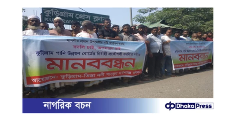 কুড়িগ্রাম পাউবো কর্মকর্তার অপসারণ দাবিতে মানববন্ধন