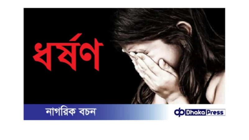 বড়াইগ্রামে ১২বছরের শিশু ধর্ষন,২ লাখ টাকায় ধামাচাপার দেওয়ার চেষ্টা 