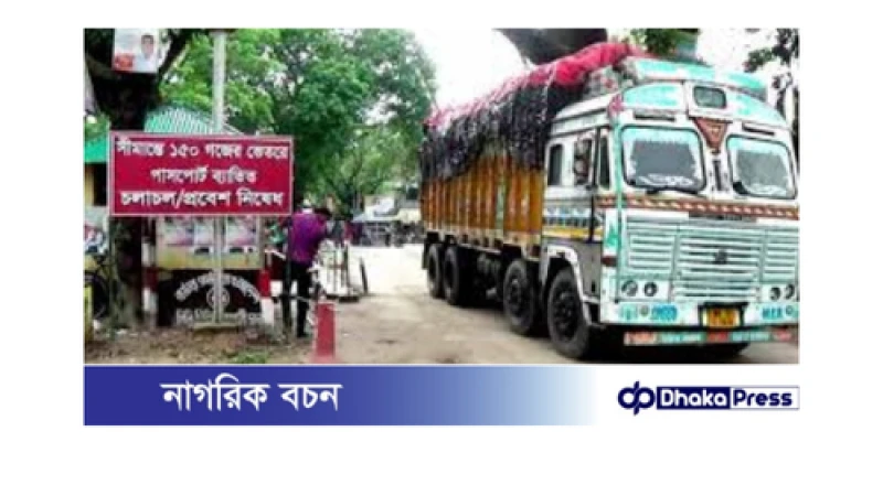 হিলি বন্দর আবারও সচল: আমদানি-রপ্তানি কার্যক্রম শুরু