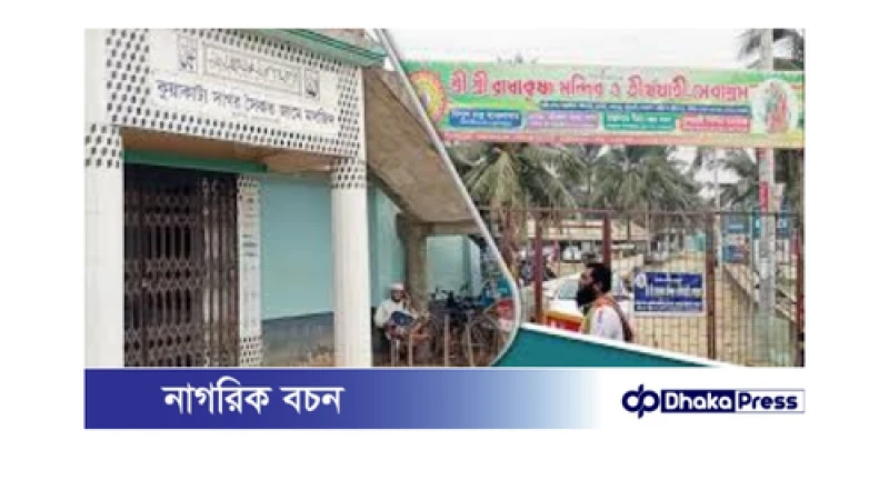 কুয়াকাটার সম্প্রীতির মহানগর: মসজিদ-মন্দিরের পাশাপাশি