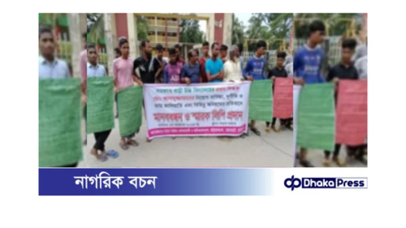 অনিয়ম ও দুর্নীতি অভিযোগে প্রধানশিক্ষকের অপসারণ দাবিতে মানববন্ধন