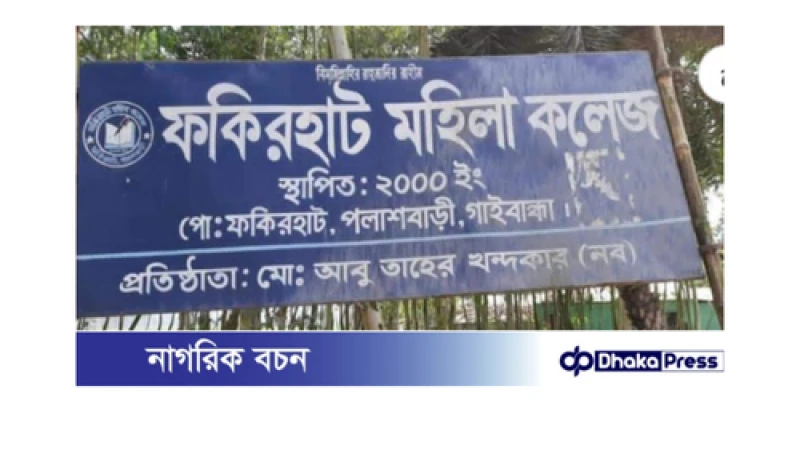 পলাশবাড়ী ফকিরহাট মহিলা কলেজে কেউই  পাশ করেনি!