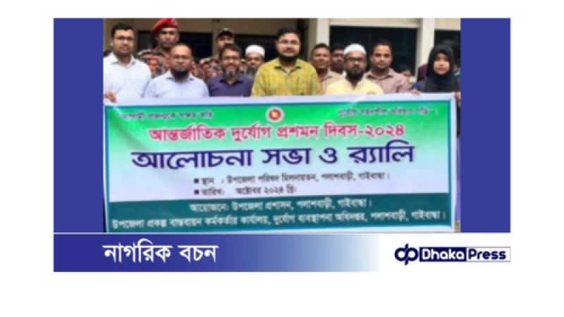 পলাশবাড়ীতে  আন্তর্জাতিক দূর্যোগ প্রশমন  দিবস পালিত