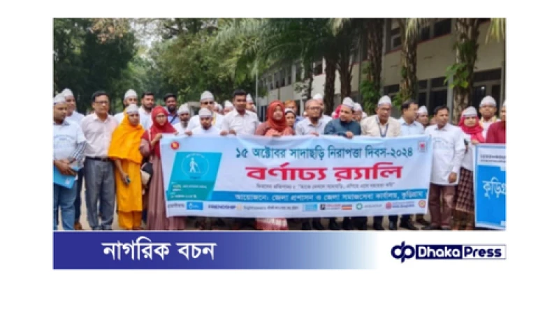 বিশ্ব সাদাছড়ি নিরাপত্তা দিবস উপলক্ষে র‍্যালি ও আলোচনা সভা অনুষ্ঠিত 