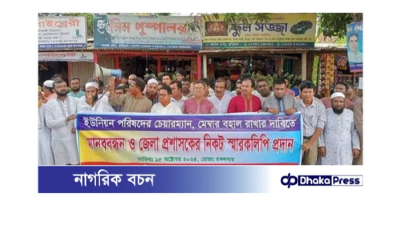 পূর্ণাঙ্গ সময় দ্বায়িত্ব পালনের দাবিতে ইউপি চেয়ারম্যান-সদস্যদের মানববন্ধন