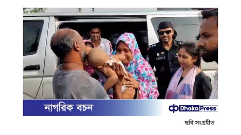 কেরানীগঞ্জ থেকে অপহৃত শিশু সাইফানকে শরীয়তপুর থেকে উদ্ধার