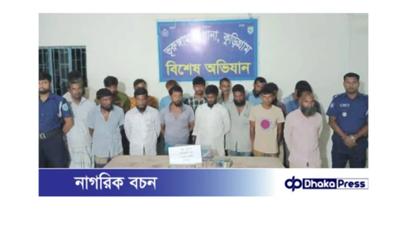 কুড়িগ্রামে জুয়া খেলা অবস্থায় ১৮ জন গ্রেফতার